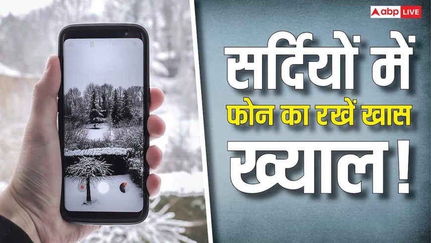 सर्दियों में अपने स्मार्टफोन का रखें खास ख्याल नहीं तो हो सकता है ये बड़ा नुकसान, जानिए पूरी जानकारी