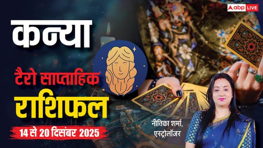 कन्या साप्ताहिक टैरो राशिफल (14 से 20 दिसंबर 2025): पुरानी आदतें छोड़ें, तरक्की के नए रास्ते खुलेंगे