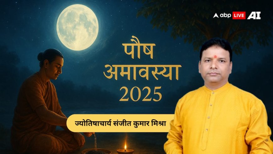 Paush Amavasya 2025: पितृ दोष से मुक्ति का महासंयोग! जानें शुभ तिथि, उपाय और महत्व