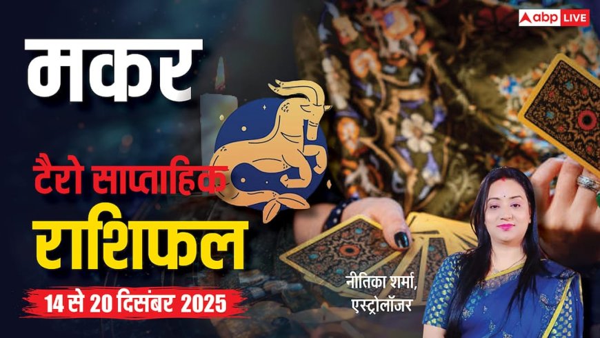 मकर साप्ताहिक टैरो राशिफल (14 से 20 दिसंबर 2025): नौकरीपेशा मकर राशि वालों के लिए चुनौतीपूर्ण पर फलदायी सप्ताह