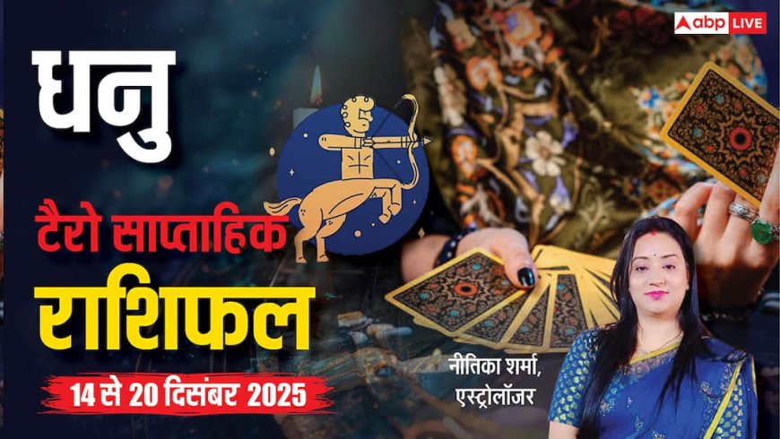 धनु साप्ताहिक टैरो राशिफल (14 से 20 दिसंबर 2025): स्वास्थ्य, प्यार और करियर में क्या कहता है सितारों का हाल