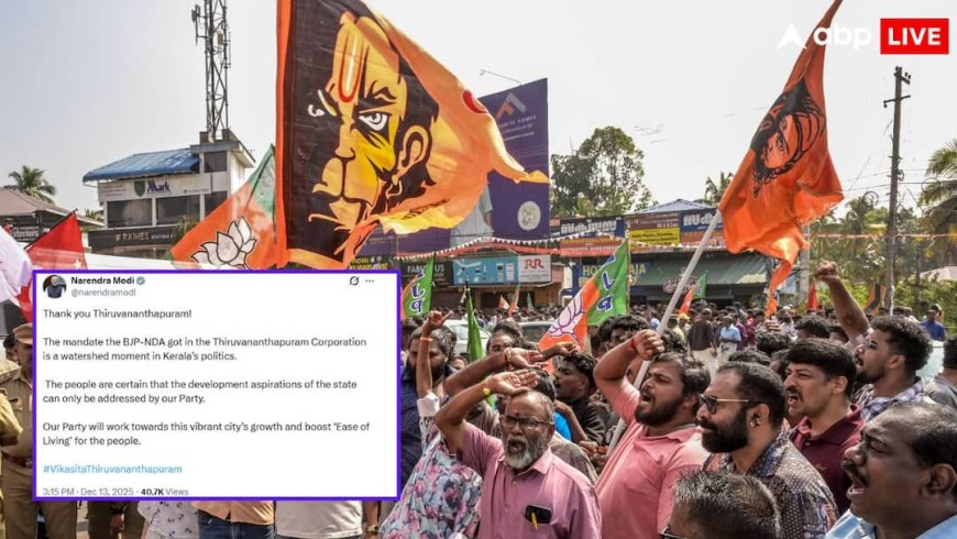 तिरुवनंतपुरम में बीजेपी ने लेफ्ट को पछाड़ा,  जीता नगर निगम चुनाव, PM मोदी ने दी बधाई, बोले- ऐतिहासिक क्षण