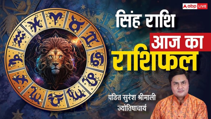 Aaj Ka Leo Rashifal (14 December 2025): सिंह राशि के लिए आज का दिन पैसों और कार्यक्षेत्र में सावधानी का!