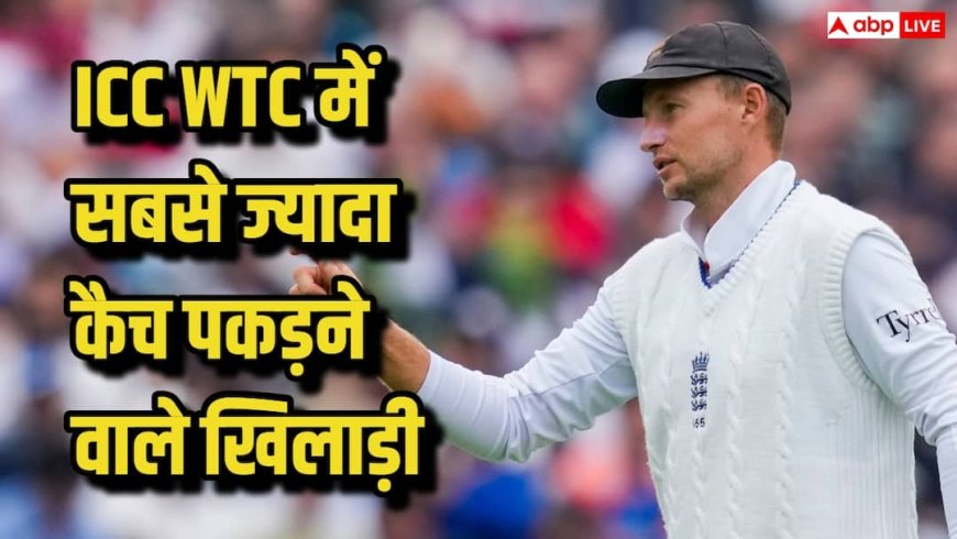 ICC वर्ल्ड टेस्ट चैंपियनशिप में इस खिलाड़ूी ने पकड़े हैं सबसे ज्यादा कैच, जानिए कौन किस नंबर पर