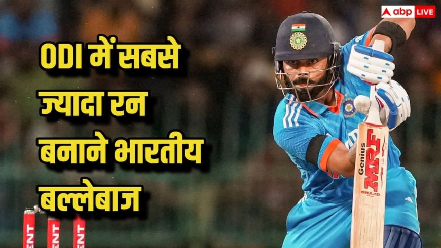 वनडे क्रिकेट में भारत के सबसे बड़े रन मशीन कौन रहे, सचिन से कोहली तक दिग्गजों की ऐतिहासिक लिस्ट देखिए