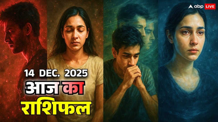 Horoscope 14 दिसंबर 2025: मेष-वृषभ-मिथुन-कर्क के लिए चेतावनी का दिन! मन, करियर और रिश्तों में छुपा तूफान