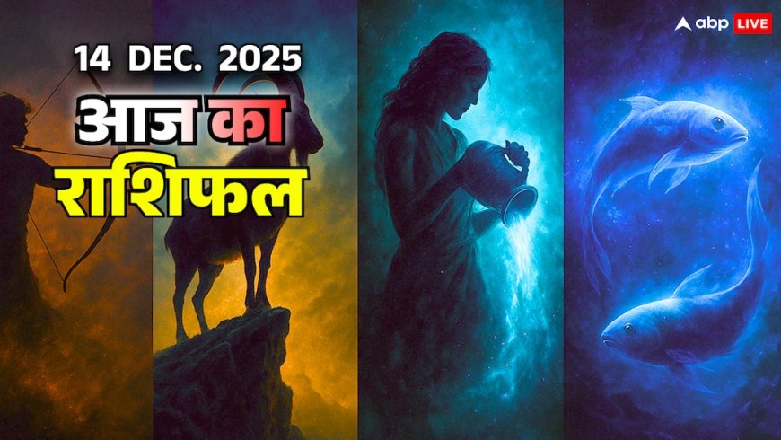 Aaj Ka Rashifal: धनु, मकर, कुंभ, मीन राशि के लिए 14 दिसंबर चेतावनी का दिन, मानसिक दबाव और एक गलत फैसला जीवन की दिशा बदल सकता है