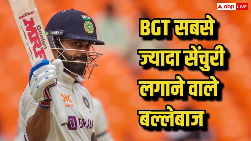 Most Hundreds In BGT: बॉर्डर-गावस्कर ट्रॉफी में सबसे ज्यादा सेंचुरी लगाने वाले बल्लेबाजों में कौन टॉप पर, देखिए 5 की लिस्ट