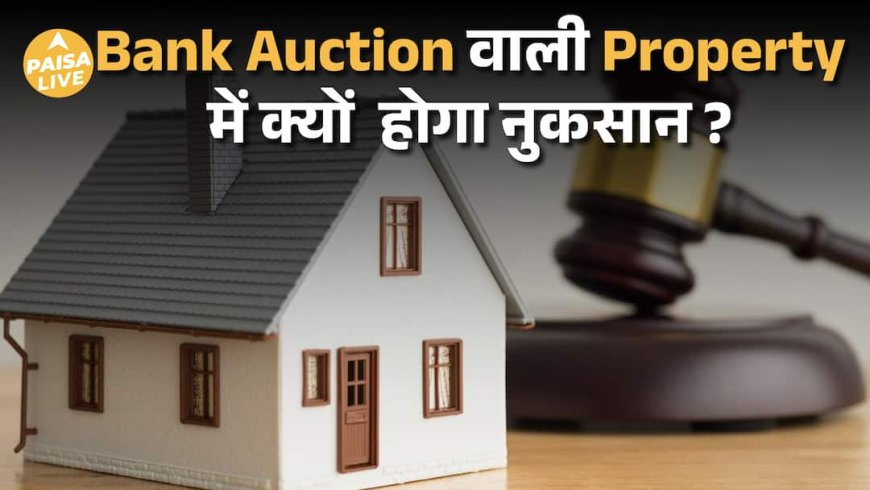 Bank Auction में Property खरीदना Safe है या Risky? Title, Possession और Resale Guide | Paisa Live