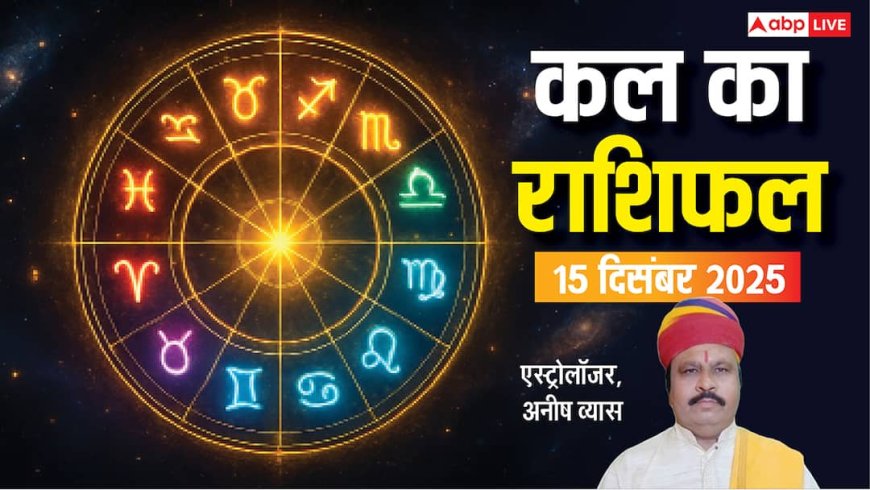 Kal Ka Rashifal: मेष से लेकर मीन राशियों के लिए कैसा रहेगा कल का दिन? पढ़ें 15 दिसंबर 2025 का राशिफल