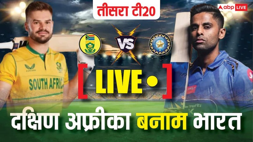 IND vs SA 3rd T20 Live Score: आग उगल रहे भारतीय गेंदबाज, दक्षिण अफ्रीका का टॉप ऑर्डर ध्वस्त; 7 रनों पर गिरा तीसरा विकेट