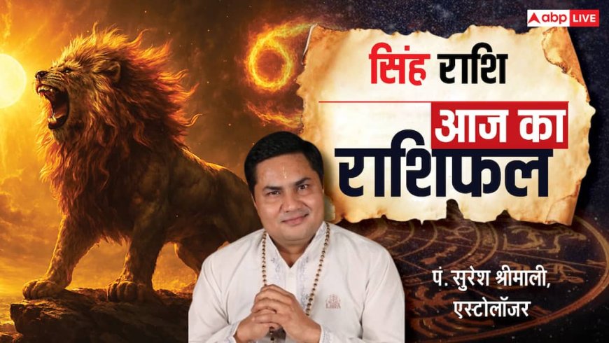 Aaj Ka Leo Rashifal (15 December 2025): सिंह राशि बिजनेस में खुद की एक्टिविटी से खुलेगा मुनाफे का रास्ता!
