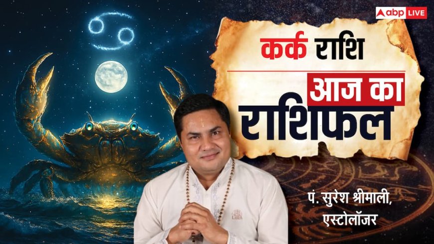Aaj Ka Cancer Rashifal (15 December 2025): कर्क राशि पार्टनरशिप बिजनेस में मतभेद होने की आशंका, इसलिए बड़े फैसले टालना होगा फायदेमंद!