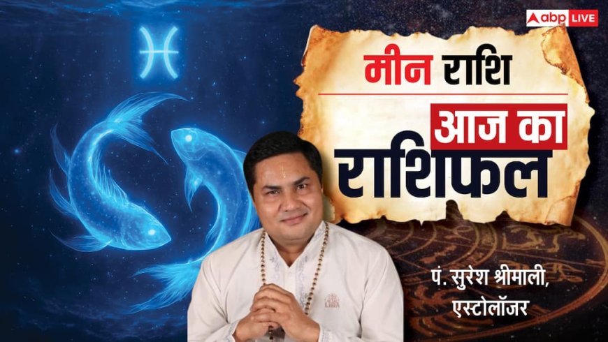 Aaj Ka Pisces Rashifal (15 December 2025): मीन राशि योजना बनाकर यात्रा करें, निवेश में जल्दबाजी न करें!