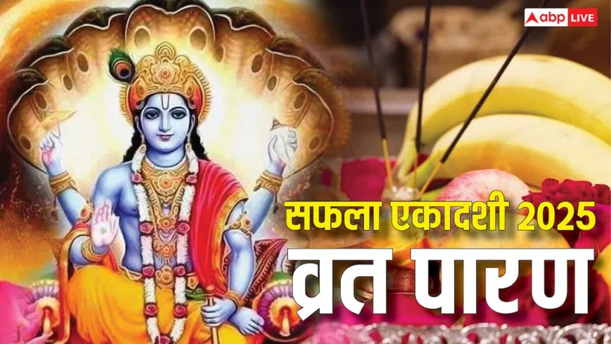 Saphala Ekadashi 2025 Vrat Parana: सफला एकादशी व्रत आज, जानें कल कितने बजे होगा पारण