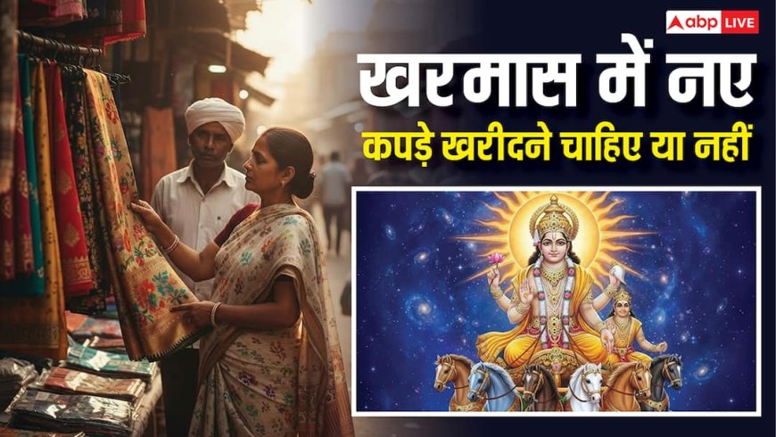 Kharmas 2025: खरमास में नए कपड़े खरीद सकते हैं या नहीं, जानें नियम