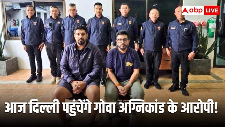 आज देर रात भारत पहुंचेंगे लूथरा ब्रदर्स! गोवा क्लब अग्निकांड के आरोपियों का क्या होगा?