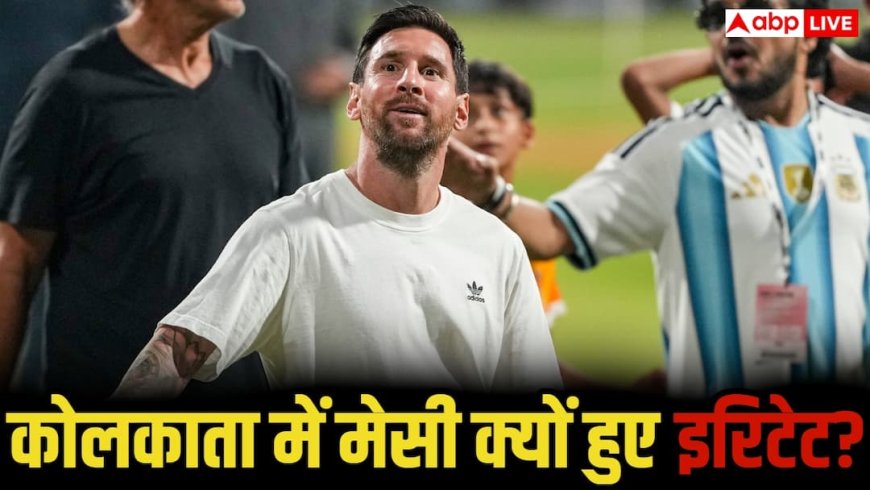 कोलकाता के साल्ट लेक स्टेडियम में क्या हुआ?  भीड़ से इरिटेट हुए लियोनेल मेसी