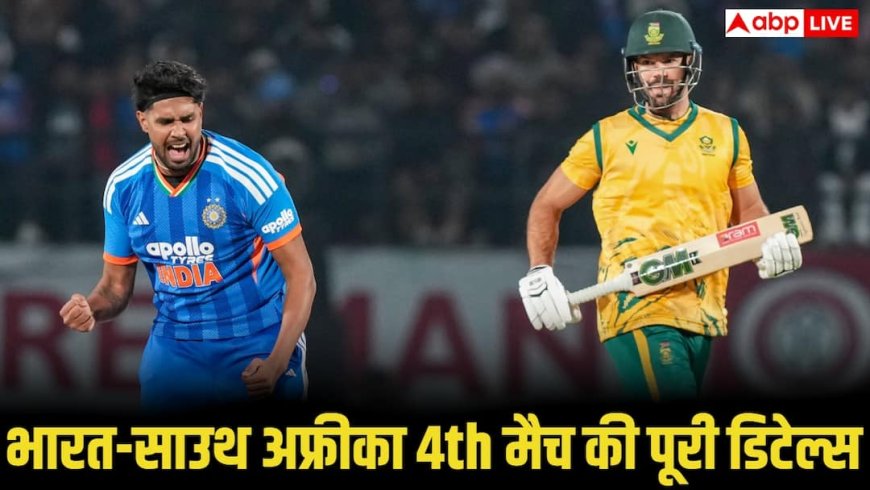 IND vs SA Next Match: कब होगी भारत-साउथ अफ्रीका की अगली टक्कर, जानिए तारीख, समय, वेन्यू और लाइव स्ट्रीमिंग डिटेल्स
