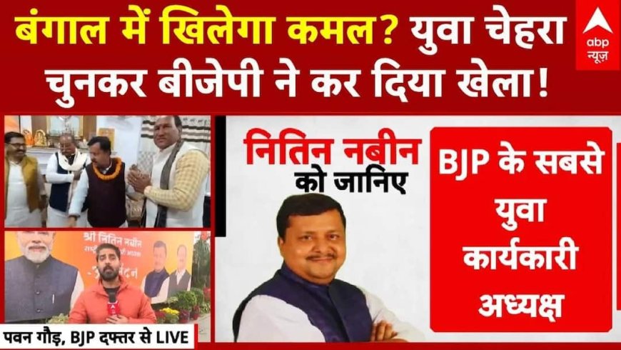 BJP New President : कमल की कमान पर बंगाल के बाद 2027 के चुनाव पर क्या है नबीन का प्लान? | BJP