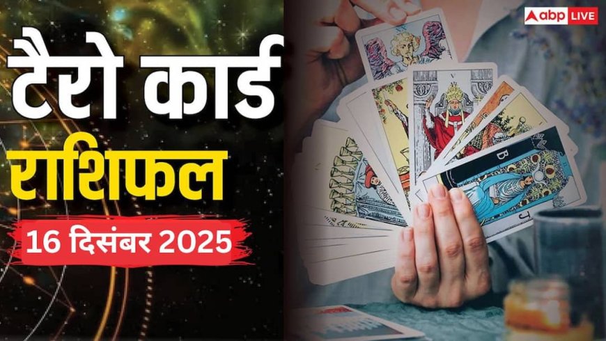 Tarot Card Rashifal: टैरो कार्ड से जानें कैसे रहेगा आपका 16 दिसंबर 2025 का दिन, पढ़ें टैरो राशिफल