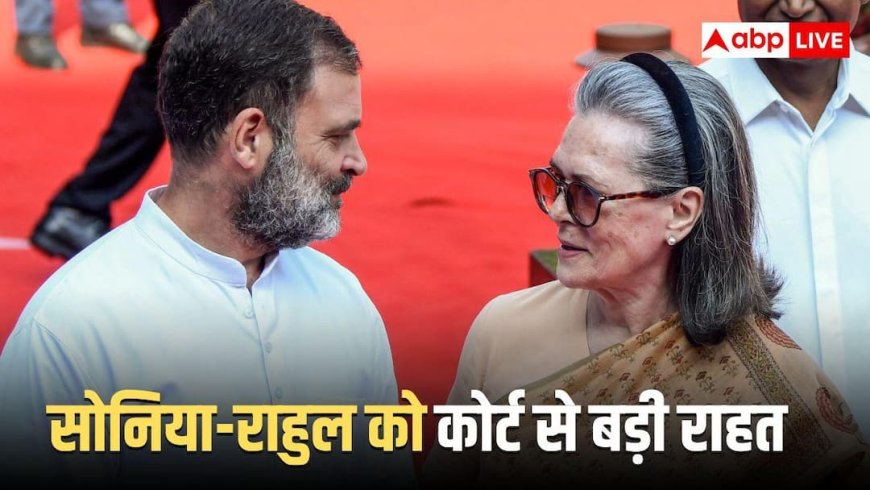 नेशनल हेराल्ड केस में सोनिया, राहुल गांधी को बड़ी राहत! ED की चार्जशीट पर कोर्ट का सुनवाई से इनकार
