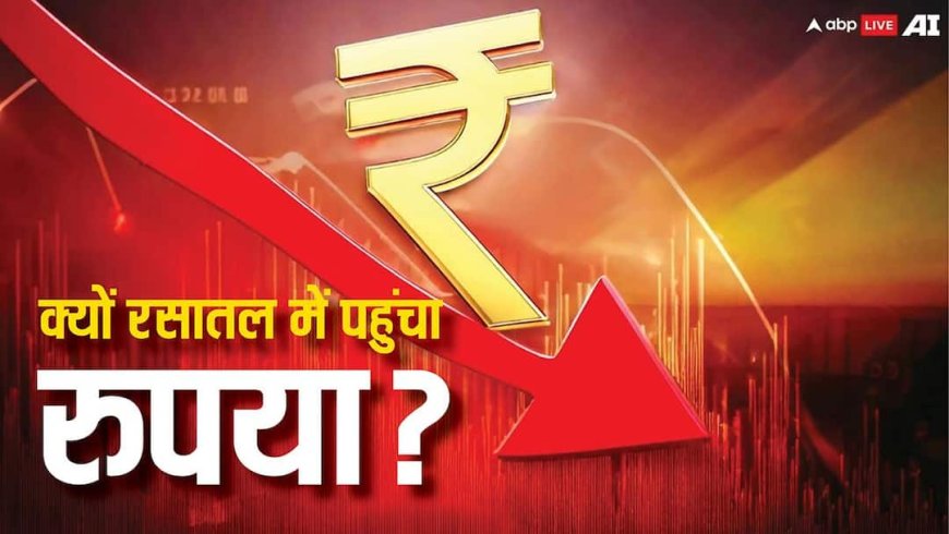 कराहते रुपये को नहीं मिला राहत, मंगलवार को फिर टूटकर अब तक के सबसे निचले स्तर पर पहुंचा