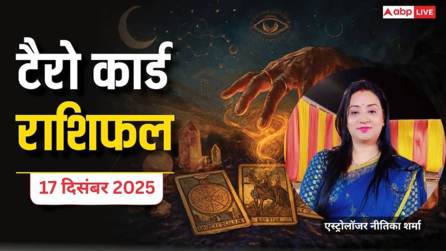 Tarot Prediction 17 December 2025: जानें बुधवार का टैरो कार्ड से अपनी किस्मत और भाग्यांक