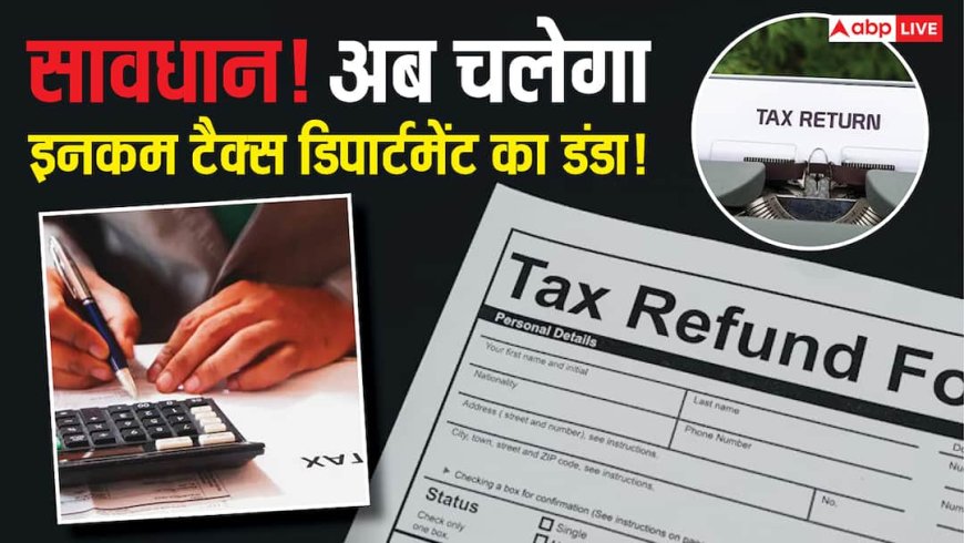 अब खैर नहीं! फर्जी डोनेशन दिखाकर रिफंड्स लेने वालों पर इनकम टैक्स डिपार्टमेंट ने लिया बड़ा फैसला
