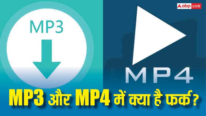 MP3 Vs MP4: नाम मिलते-जुलते हैं, काम बिल्कुल अलग! ये फर्क जान लिया तो कन्फ्यूजन हमेशा के लिए खत्म