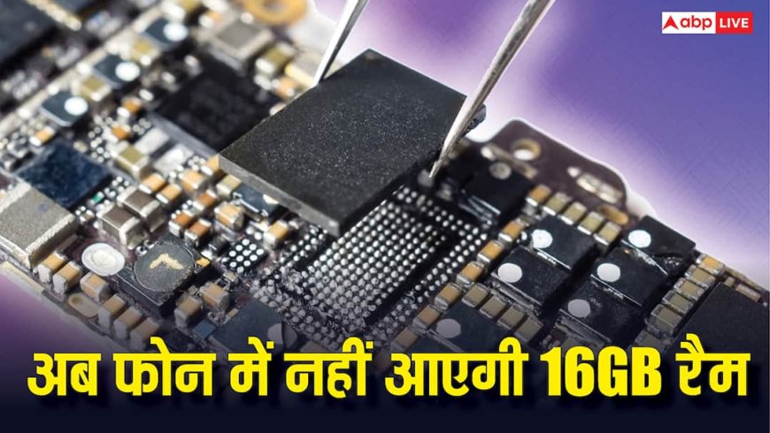 16GB रैम वाले फोन के दिन गए? इस कारण हो सकते हैं बंद, यह सेगमेंट करेगा कमबैक