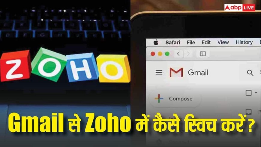 Gmail vs Zoho Mail: कौन सा ईमेल है ज्यादा सुरक्षित और पावरफुल? जानिए स्विच करने का पूरा तरीका