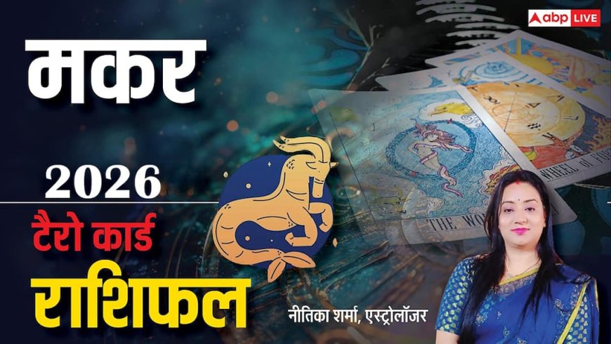 Makar Tarot Rashifal 2026: मकर टैरो राशि वालों के लिए कैसा रहेगा साल 2026?
