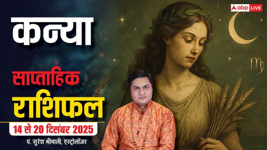 कन्या साप्ताहिक राशिफल 14 - 20 दिसंबर 2025: सेहत और कार्यक्षेत्र में सतर्कता जरूरी