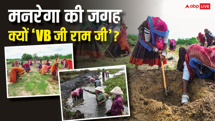 VB–G RAM G Bill 2025 Explained: मनरेगा की जगह विकसित ‘भारत जी राम जी’, क्यों हो रहा विवाद और क्या होगा बदलाव