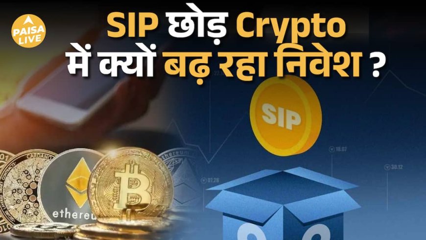 India में Crypto Invest: छोटे शहरों और युवा पीढ़ी का बढ़ता रुझान| Paisa Live