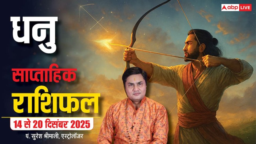 धनु साप्ताहिक राशिफल 14 - 20 दिसंबर 2025: जिम्मेदारियों का दबाव, संयम से मिलेगी सफलता