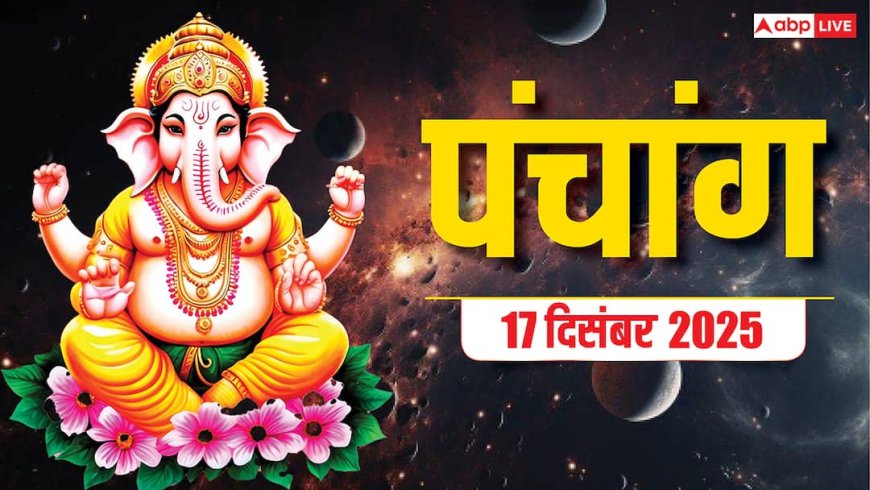 Hindi Panchang Today: 17 दिसंबर बुध प्रदोष व्रत की पूजा का मुहूर्त, योग, पंचांग देखें