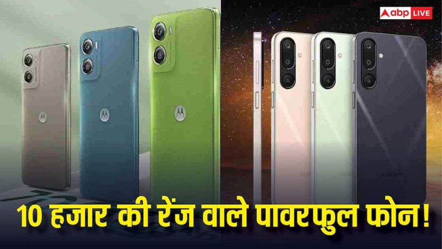 10,000 से कम में परफॉर्मेंस का पावरहाउस! ये स्मार्टफोन देंगे तगड़ी स्पीड और दिनभर चलने वाली बैटरी, चेक करें लिस्ट