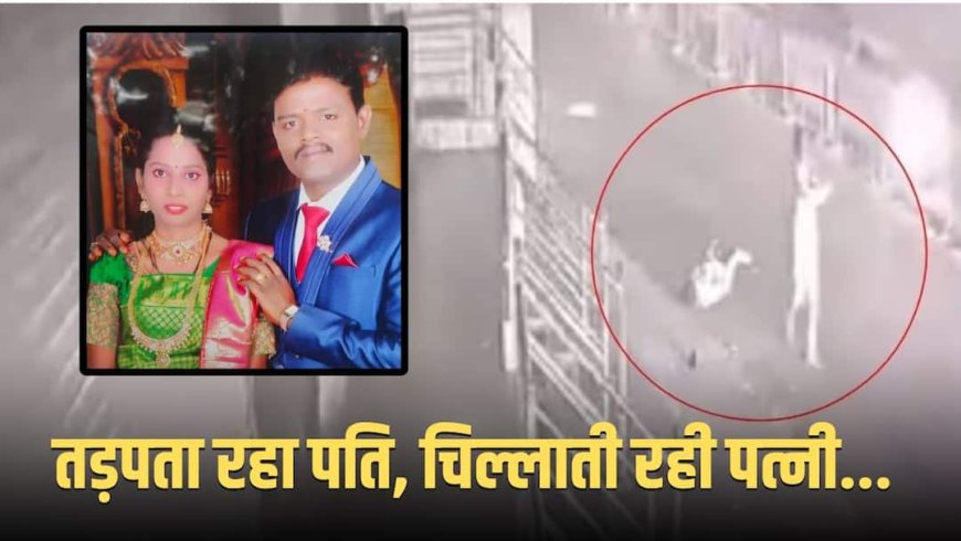 खून से लथपथ सड़क पर हाथ जोड़े मदद मांगती रही पत्नी, सड़क पर तड़पता रहा पति और फिर...