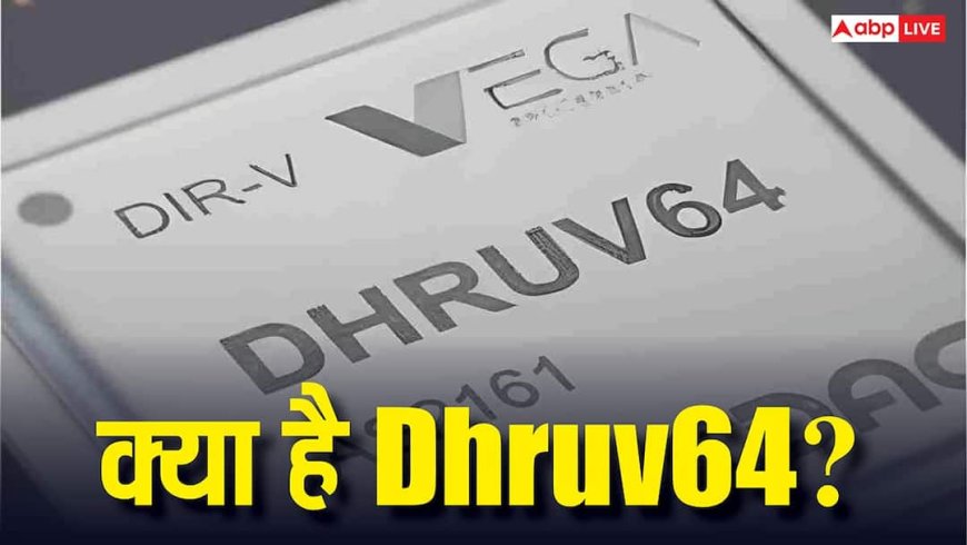 Dhruv64 क्या है? 1.0 GHz वाला भारत का पहला 64-bit माइक्रोप्रोसेसर जो टेक दुनिया में मचा रहा है हलचल, जानिए क्या है खास