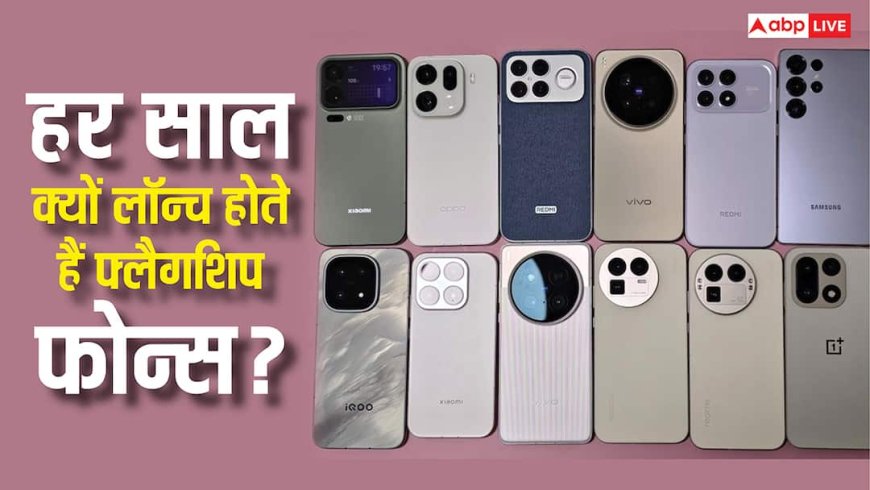 Tech Explained: हर साल लॉन्च क्यों होते हैं फ्लैगशिप स्मार्टफोन्स, कंपनियों और ग्राहकों को इससे क्या फायदा?