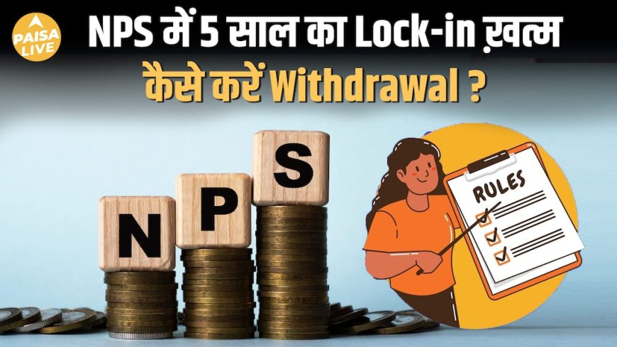 NPS में ऐतिहासिक बदलाव Lock-in खत्म, 80% तक Withdrawal | Retirement Planning Update| Paisa Live