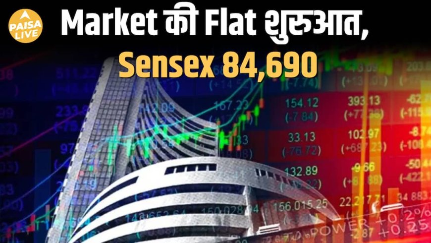 Stock Market Update: Sensex-Nifty आया Flat Start के साथ, अब Investors Cautious Mode में | Paisa Live