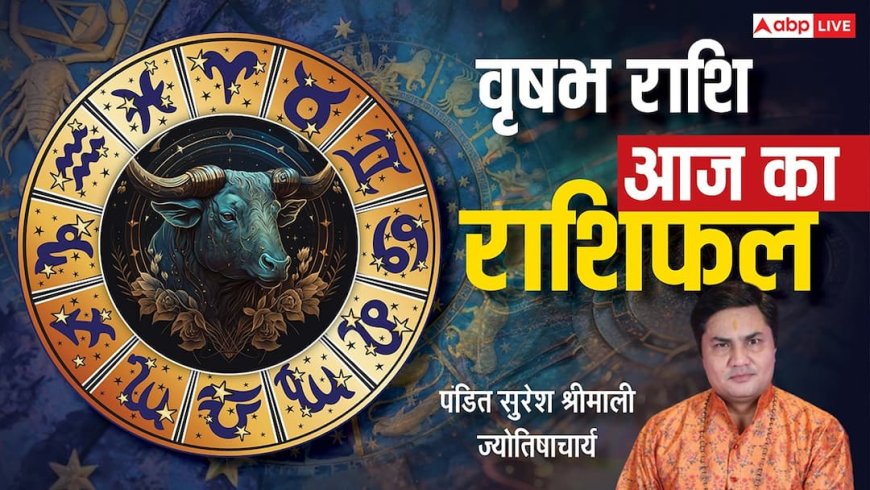 Aaj Ka Taurus Rashifal (17 December 2025): वृषभ राशि व्यापार में नुकसान की भरपाई के लिए गोल्ड लोन पर हो सकता है विचार!