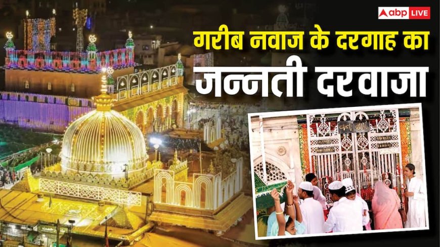 Ajmer Dargah Jannati Door: साल में सिर्फ 4 बार खुलता है जन्नती दरवाजा, इससे गुजरने पर नसीब होती है जन्नत