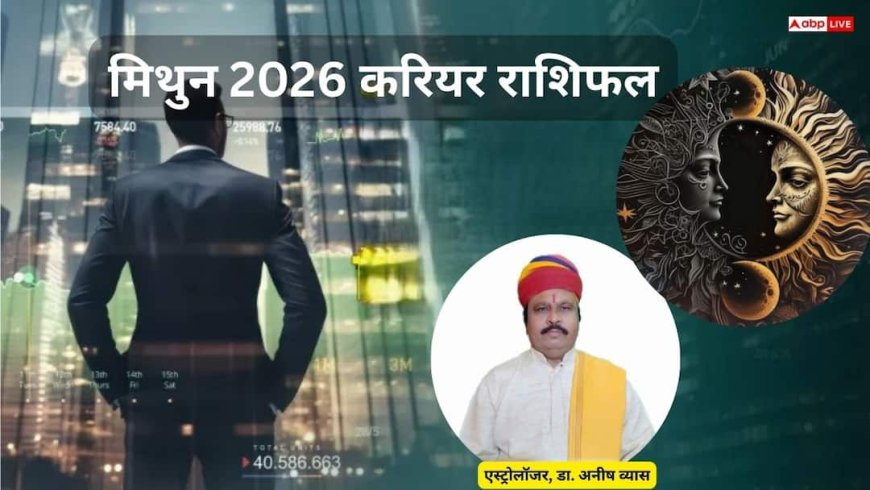 Mithun Career Rashifal 2026: मिथुन राशि मेहनत का मिलेगा पूरा फल, प्रमोशन और विदेश अवसरों के प्रबल योग