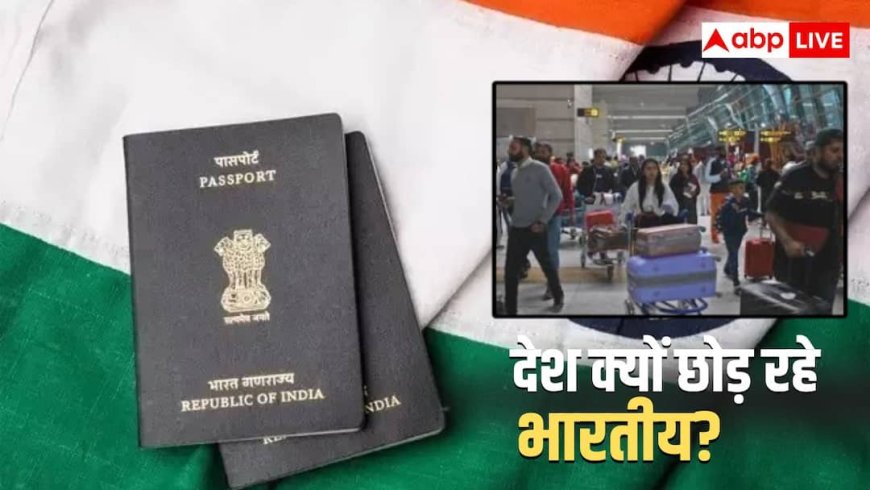 हर साल 2 लाख लोग छोड़ रहे भारत, किन देशों को बना रहे ठिकाना, केंद्र सरकार ने किया खुलासा