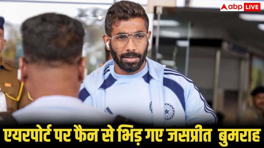 एयरपोर्ट पर फैन से भिड़े जसप्रीत बुमराह! छीना फोन और फिर...', वायरल वीडियो देखिए
