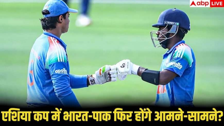 U19 Asia Cup: क्या एक बार फिर एशिया कप के फाइनल में होगी भारत-पाकिस्तान की टक्कर? जानिए पूरा समीकरण